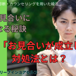 お見合いが不安な方にお贈りする！婚活でお見合いが成立しない場合の対処法とは？